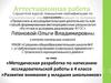Аттестационная работа. Методическая разработка по написанию работы в 4 классе «Развитие внимания у младших школьников»