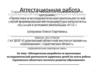 Аттестационная работа. Методическая разработка по организации исследовательской деятельности одаренных детей
