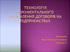 Технологія документального оформлення договорів на підприємствах