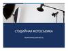 Студийная фотосъемка. Теоретическая часть