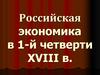 Российская экономика в 1-й четверти XVIII в