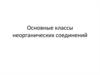 Основные классы неорганических соединений