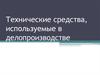 Технические средства, используемые в делопроизводстве