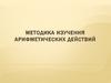 Методика изучения арифметических действий