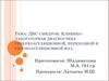 ДВС-синдром. Клинико-лабораторная диагностика гиперкоагуляционной, переходной и гипокоагуляционной фаз