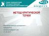 Метод критической точки