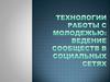 Технологии работы с молодежью: ведение сообществ в социальных сетях