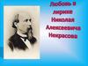 Любовь в лирике Николая Алексеевича Некрасова