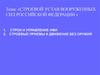 Строи и управление ими. Строевые приемы и движение без оружия