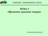 Таможенного дело. Временное хранение товаров. (Тема 3)