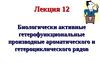 Лекция 12. Биологически активные гетерофункциональные производные ароматического и гетероциклического рядов