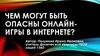 Чем могут быть опасны онлайн-игры в интернете