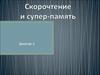 Скорочтение и супер-память