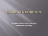 Двадцать советов, которые помогут вам сделать отличную рекламу
