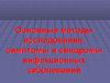 Методы исследования, симптомы и синдромы инфекционных заболеваний