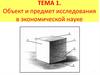 Объект и предмет исследования в экономической науке