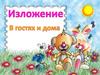 Изложение. В гостях и дома