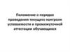 Положение о порядке проведения текущего контроля успеваемости и промежуточной аттестации обучающихся