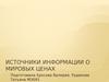 Источники информации о мировых ценах