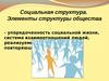 Социальная структура. Элементы структуры общества