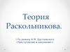 Теория Раскольникова, по роману Ф.М. Достоевского «Преступление и наказание»