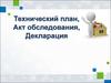 Технический план. Акт обследования. Декларация