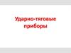 Ударно-тяговые приборы