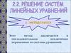 Решение систем линейных уравнений