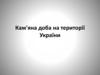 Кам'яна доба на території України
