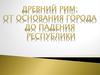 Древний Рим. От основания города до падения республики
