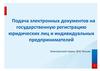 Подача электронных документов на государственную регистрацию юридических лиц и индивидуальных предпринимателей