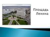 Площадь Ленина
