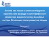 Логика как наука о законах и формах правильного вывода и количественной семантике символических знаковых систем