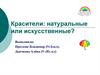 Красители: натуральные или искусственные?