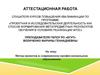 Аттестационная работа. Метод проектов в современном профессиональном образовании