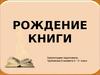 Рождение книги