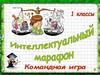 Интеллектуальный марафон. Комндная игра для 1-х классов