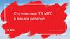 Спутниковое ТВ МТС