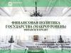 Финансовая политика государства (макроуровень). Финансы и кредит