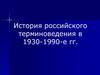История российского терминоведения в 1930-1990-е гг