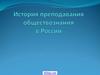 История преподавания обществознания в России