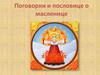 Пословицы и поговорки о масленице