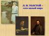 Л.Н. Толстой