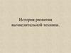Развития вычислительной техники. Домеханический период