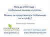 Мир до 2050 года - глобальные вызовы и угрозы. Можно ли предотвратить глобальную катастрофу