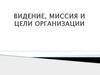 Видение, миссия и цели организации