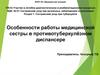 Особенности работы медицинской сестры в противотуберкулёзном диспансере