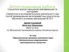 Аттестационная работа. Математическое моделирование производственных процессов