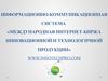 Международная интернет-биржа инновационной и технологичной продукции