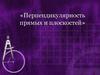 Перпендикулярность прямых и плоскостей